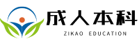 成人大专报名考试入口官网